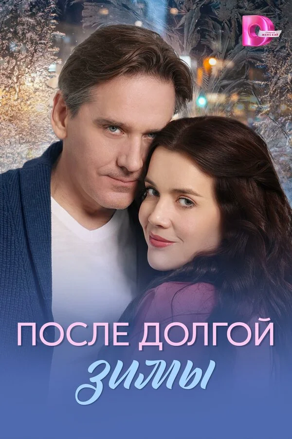 После долгой зимы постер